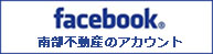 南部不動産用Facebook