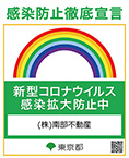 南部不動産　新型コロナウイルス感染拡大防止ステッカー