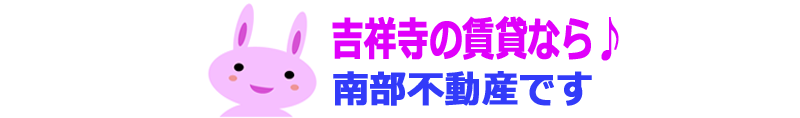 吉祥寺賃貸南部不動産スマホサイト