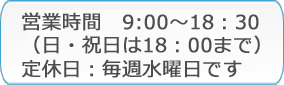 営業時間と定休日のお知らせ