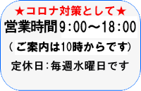 営業時間と定休日のお知らせ