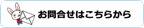 メールでのお問合せはこちらから