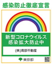 感染防止徹底宣言
