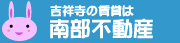 吉祥寺の賃貸は南部不動産